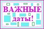 Важные даты Важные даты